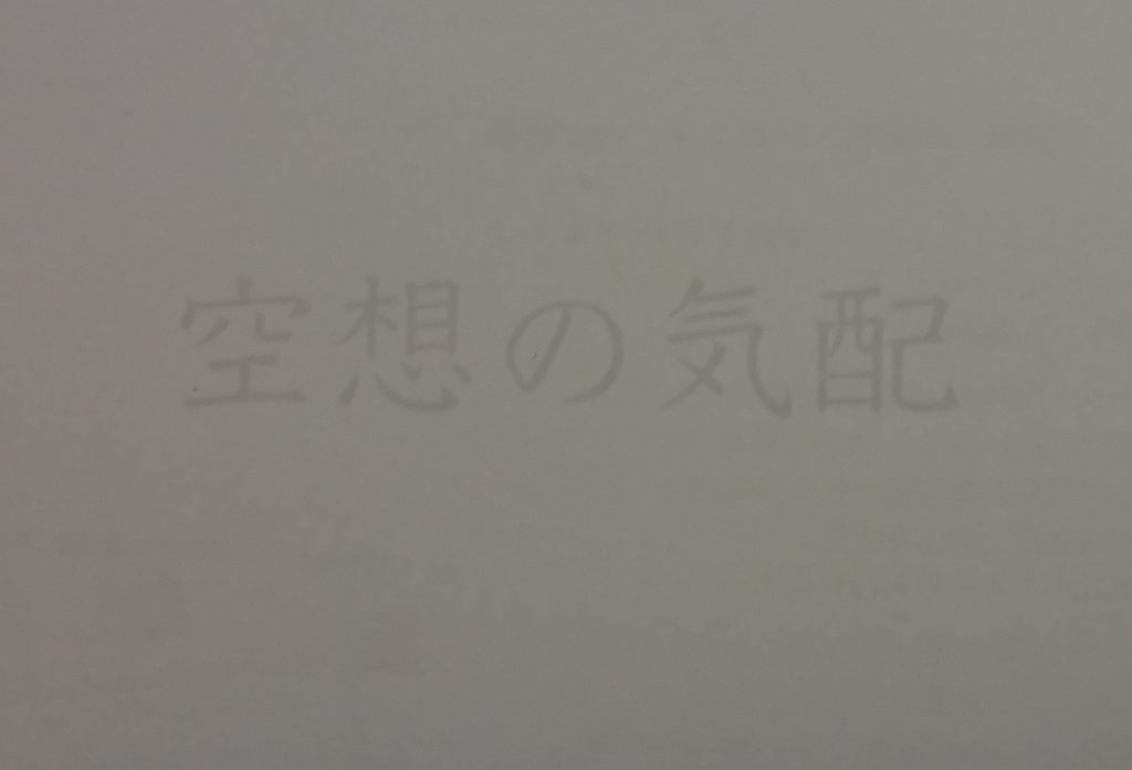 河口龍夫研究室企画　空想の気配