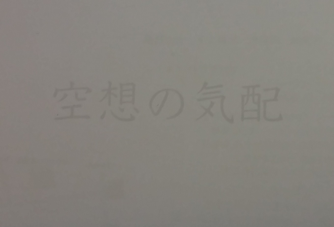 河口龍夫研究室企画　空想の気配