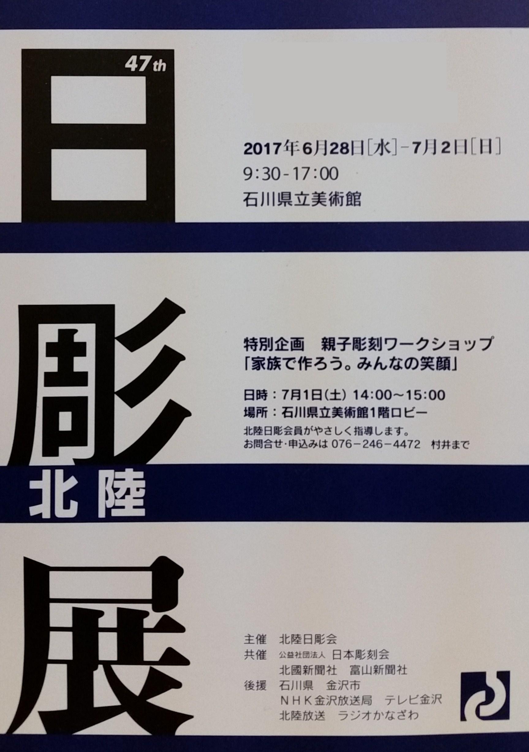 第４７回　日彫　北陸展