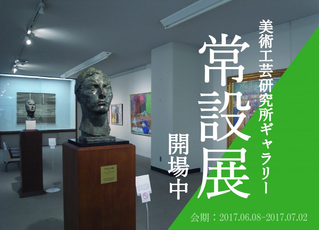 【美術工芸研究所ギャラリー】常設展が開催中です
