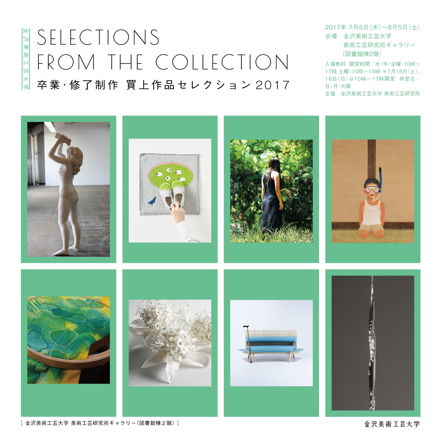 金沢美術工芸大学  卒業・修了制作 買上作品セレクション 2017