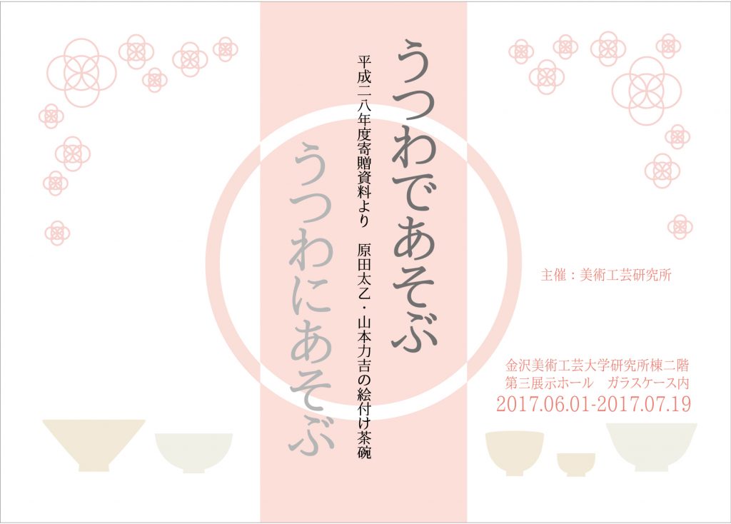 うつわであそぶ　うつわにあそぶー平成28年度寄贈資料より　原田太乙・山本力吉の絵付け茶碗ー