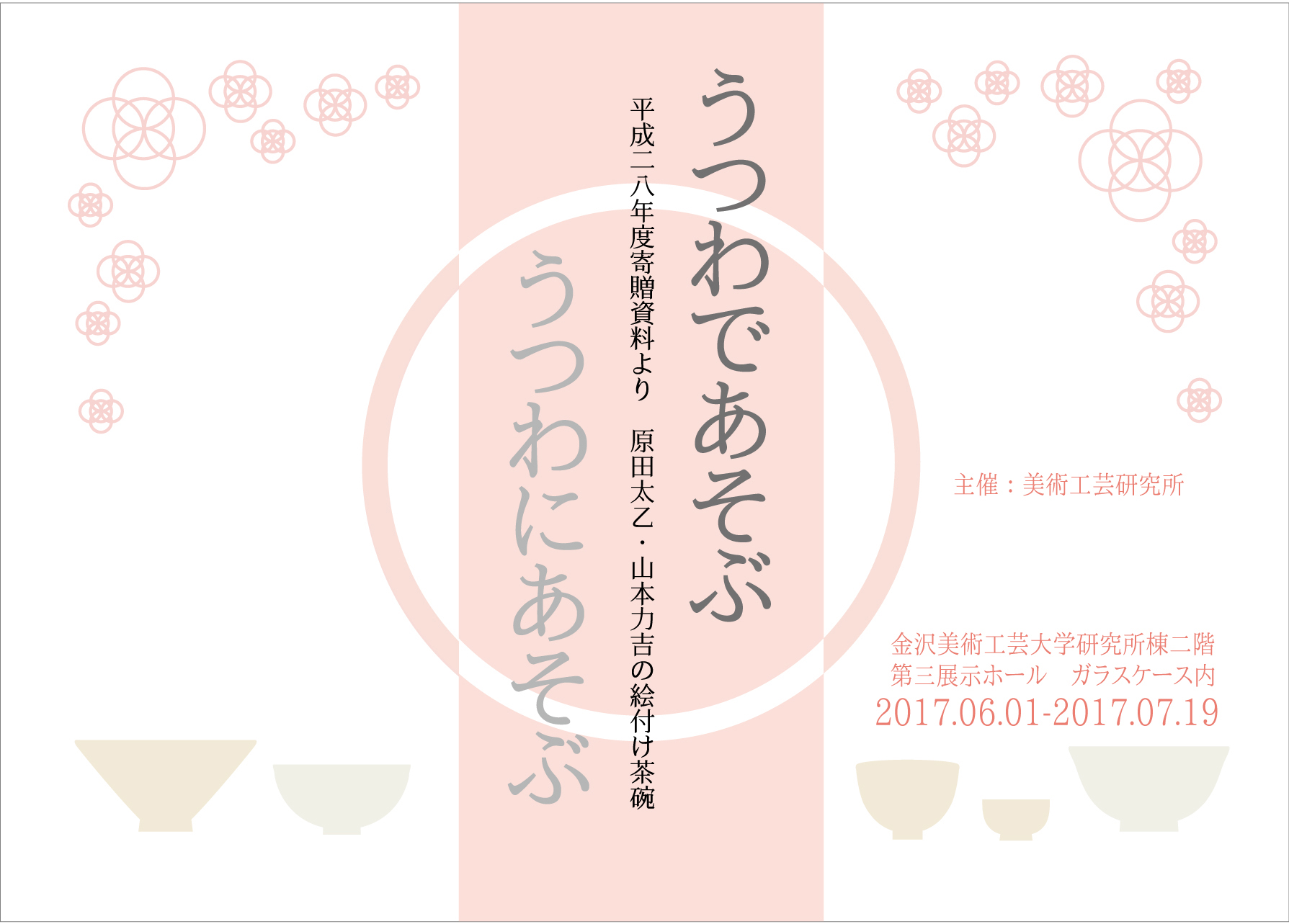 うつわであそぶ　うつわにあそぶー平成28年度寄贈資料より　原田太乙・山本力吉の絵付け茶碗ー