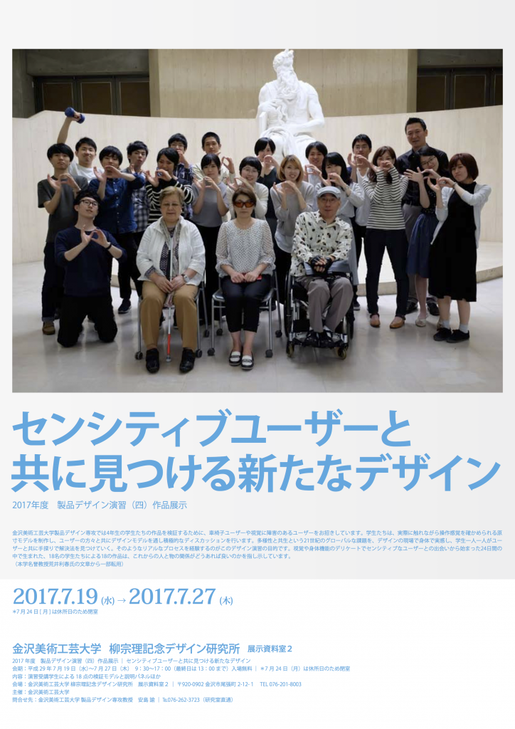 2017年度　製品デザイン演習（四）作品展示 「センシティブユーザーと共に見つける新たなデザイン」展