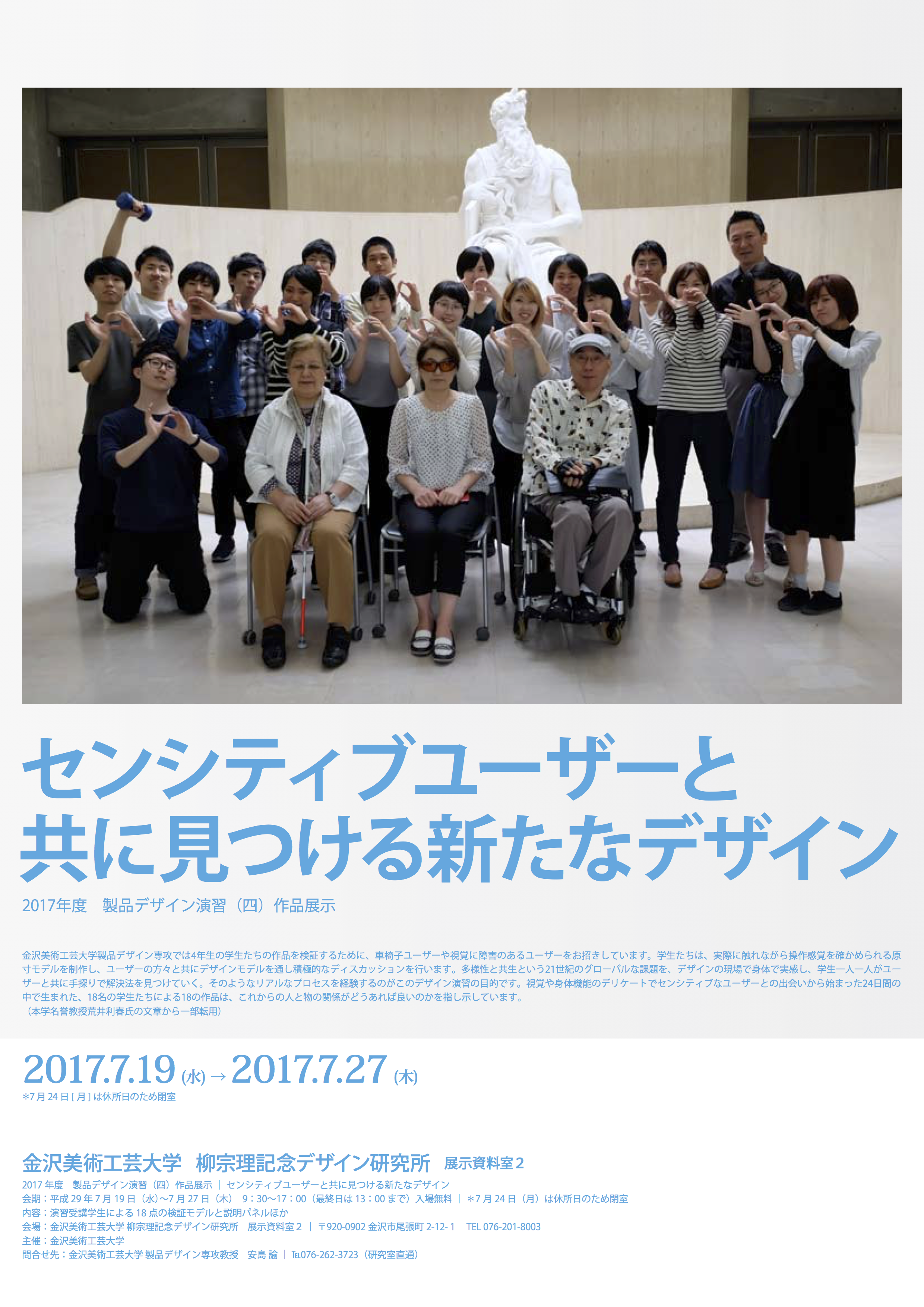 2017年度　製品デザイン演習（四）作品展示 「センシティブユーザーと共に見つける新たなデザイン」展