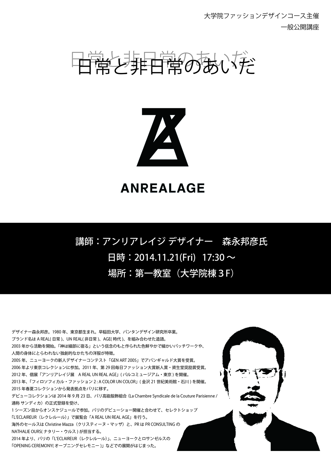 アンリアレイジデザイナー　森永邦彦氏　講演会