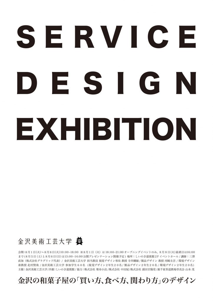 SERVICE DESIGN EXHIBITION 金沢 の和菓子屋の「買い方、食べ方、関わり方」のデザイン