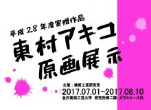 平成28年度寄贈作品　東村アキコ原画展示