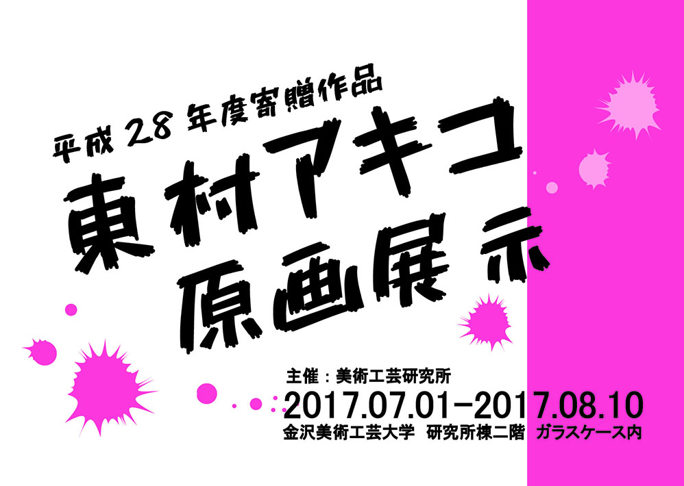 平成28年度寄贈作品　東村アキコ原画展示