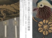 秋季特別展　21世紀鷹峯フォーラム第三回in石川・金沢 連携事業「平成の百工比照と工芸作品の精華」