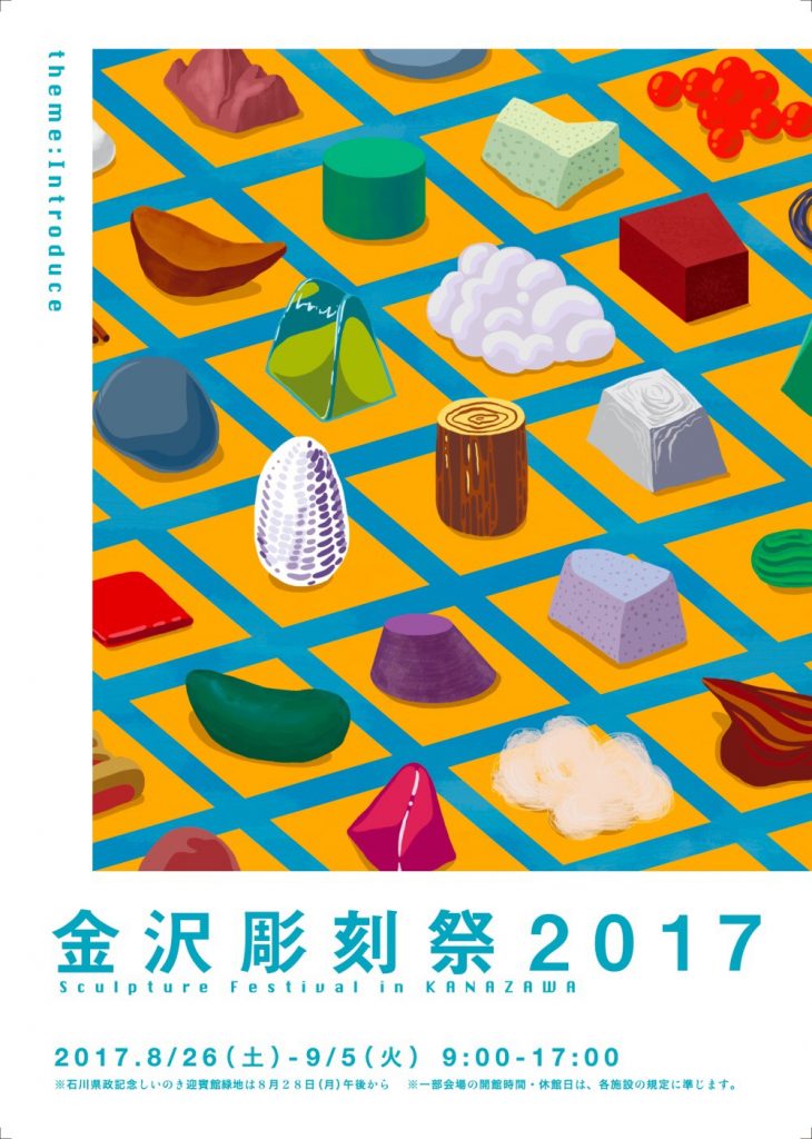 金沢彫刻祭2017