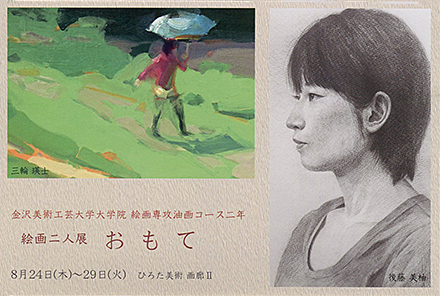 絵画二人展　おもて