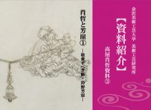 【資料紹介】高屋肖哲資料③　芳崖と肖哲①～敬愛すべき師・狩野芳崖（更新日2017/11/15）