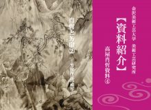 【資料紹介】高屋肖哲資料④　芳崖と肖哲②～芳崖作品の模写（更新日2017/11/15）