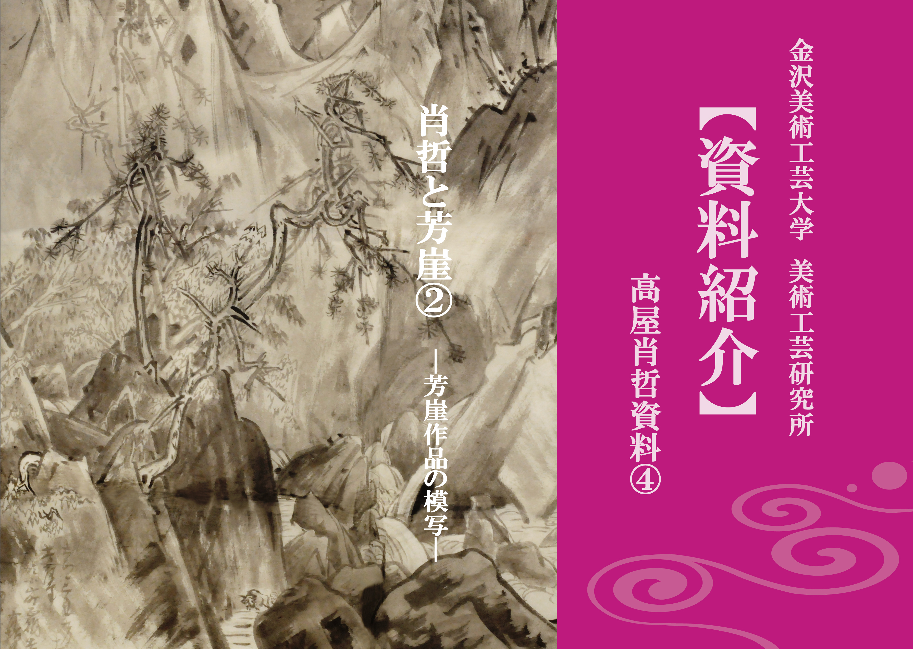 【資料紹介】高屋肖哲資料④　芳崖と肖哲②～芳崖作品の模写（更新日2017/11/15）