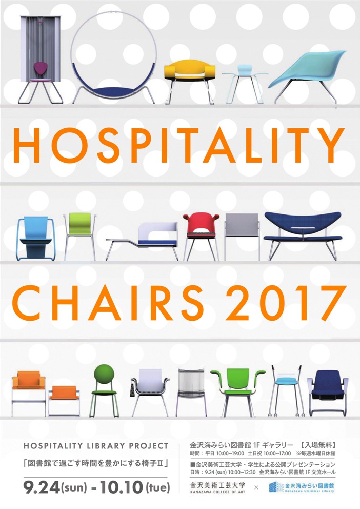 Hospitarity Chairs 17 図書館で過ごす時間を豊かにする椅子 金沢美術工芸大学