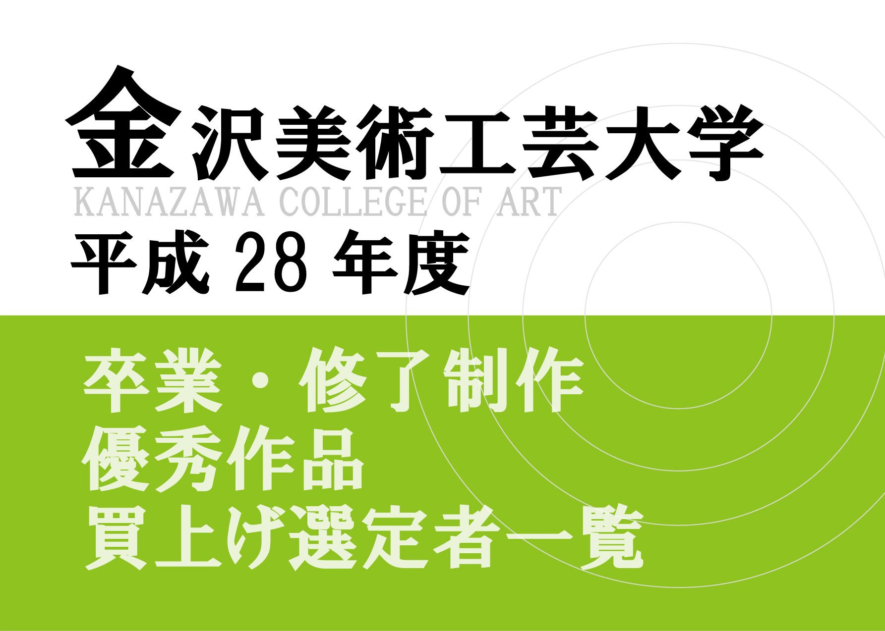 金沢美術工芸大学　 平成28年度卒業・修了制作優秀作品買上げ選定者　ポスターデザイン選定者