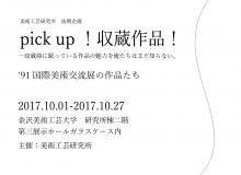 pick up！収蔵作品！―収蔵庫に眠っている作品の魅力を俺たちはまだ知らない。