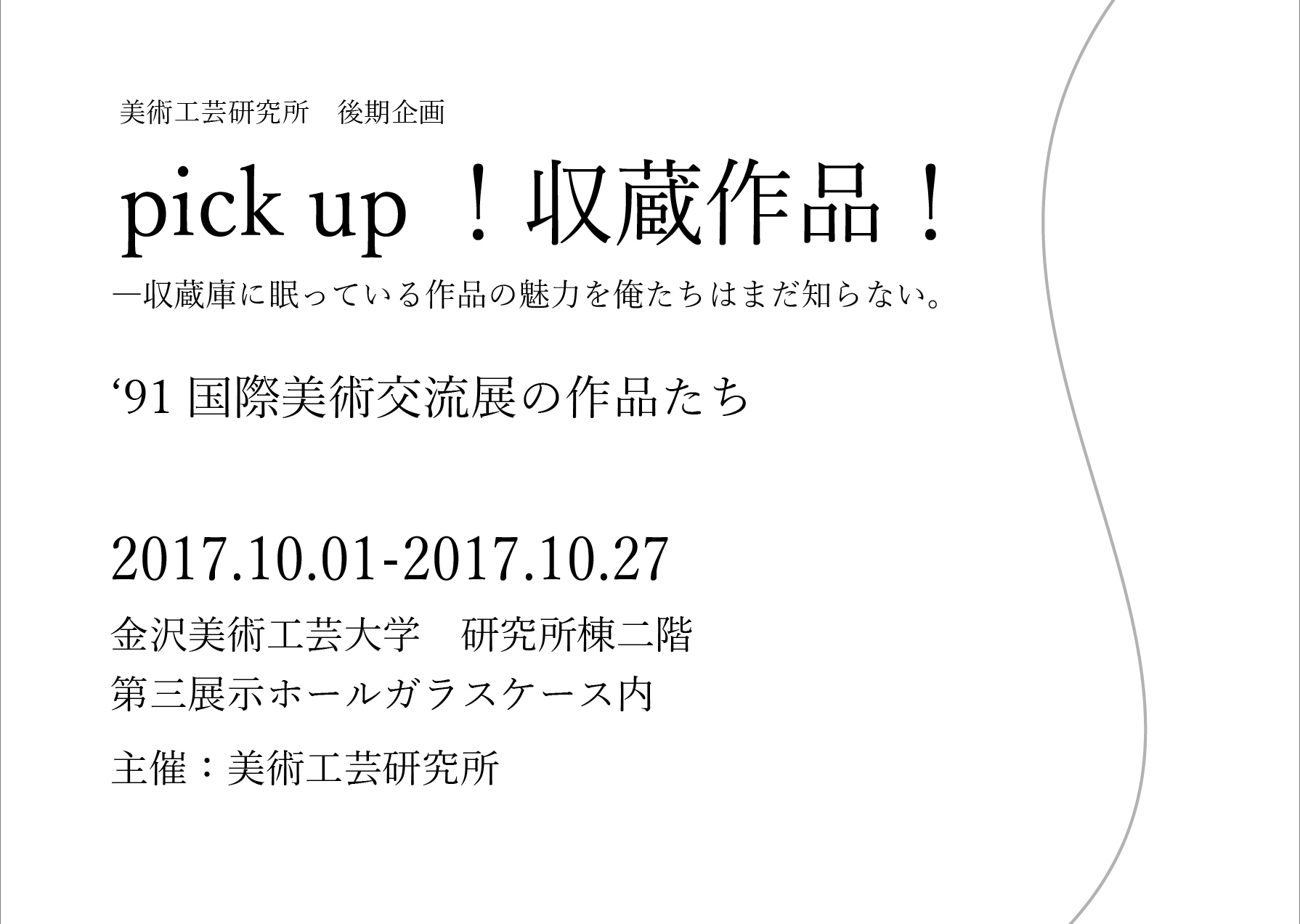 pick up!収蔵作品!―収蔵庫に眠っている作品の魅力を俺たちはまだ知らない。
