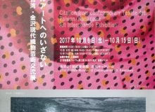 テキスタイルアートへのいざない－台湾・金沢現代織物芸術交流展