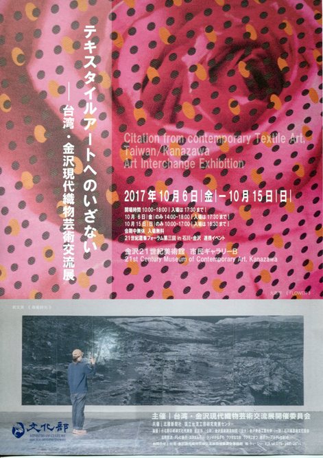 テキスタイルアートへのいざない－台湾・金沢現代織物芸術交流展