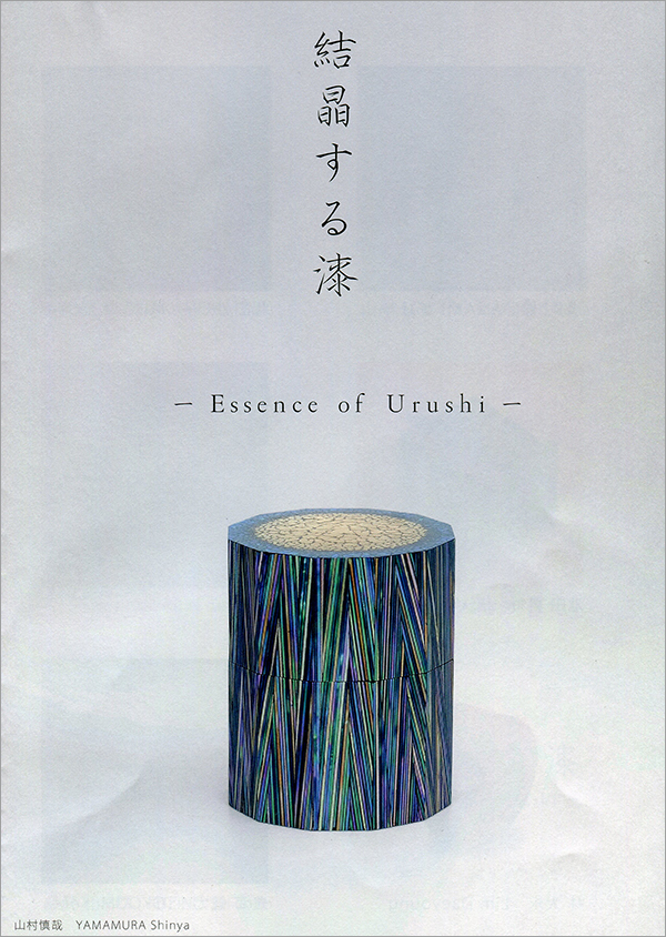 結晶する漆　- Essence of Urushi –