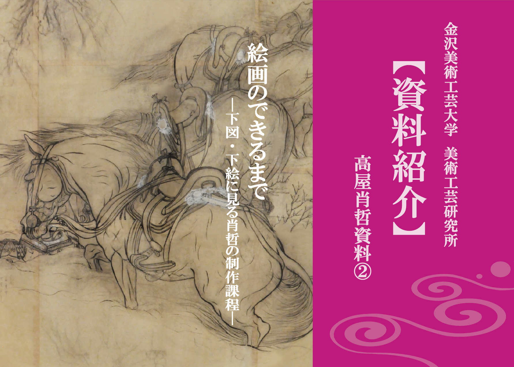 【資料紹介】高屋肖哲資料②　絵画のできるまで―下図・下絵に見る肖哲の制作過程（更新日2017/10/27）