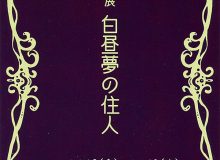 三人展 白昼夢の住人