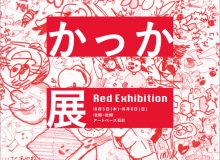 まっかっか展