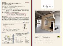 問×美 2017 〜おこし絵茶室で新しい問屋まちスタジオと工芸建築を考える Part 2〜