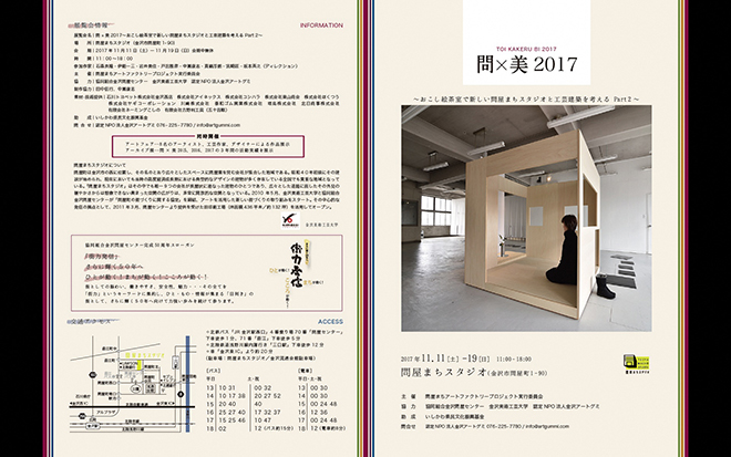 問×美 2017 〜おこし絵茶室で新しい問屋まちスタジオと工芸建築を考える Part 2〜