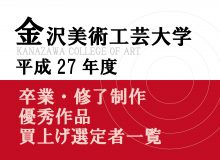 金沢美術工芸大学　 平成27年度卒業・修了制作優秀作品買上げ選定者　ポスターデザイン選定者