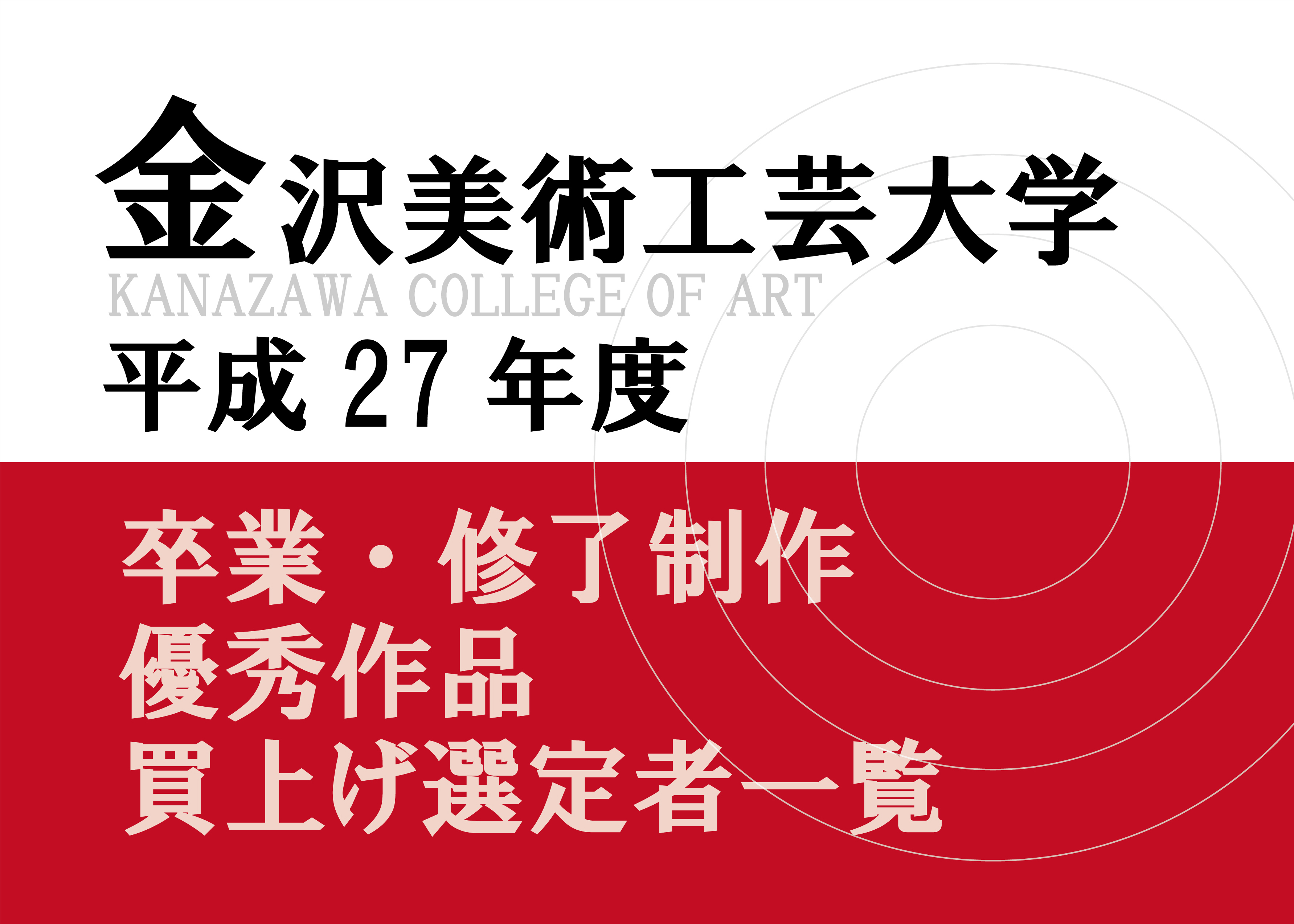 金沢美術工芸大学　 平成27年度卒業・修了制作優秀作品買上げ選定者　ポスターデザイン選定者