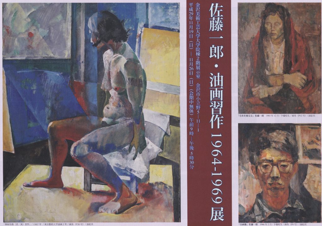 佐藤一郎・油画習作１９６４〜１９６９