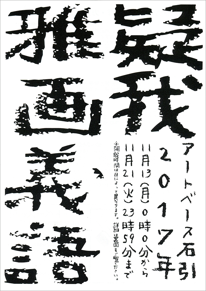 疑我　雅画義語