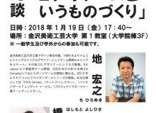 大学院特別講義（公開講座） 地宏之氏×橋本善久氏　   対談 「ビデオゲームというものづくり」