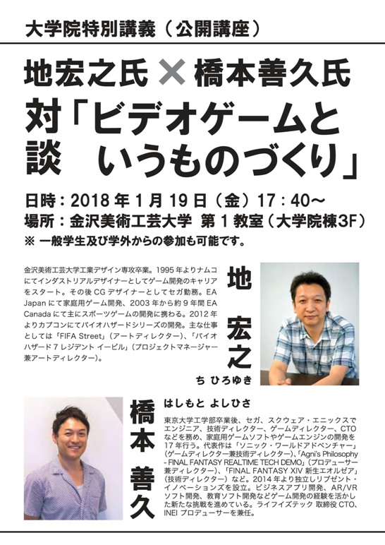 大学院特別講義（公開講座） 地宏之氏×橋本善久氏　   対談 「ビデオゲームというものづくり」