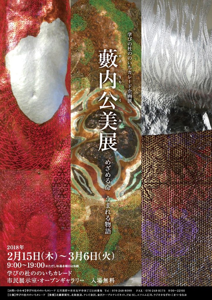 藪内公実展　めざめる命 うまれる物語