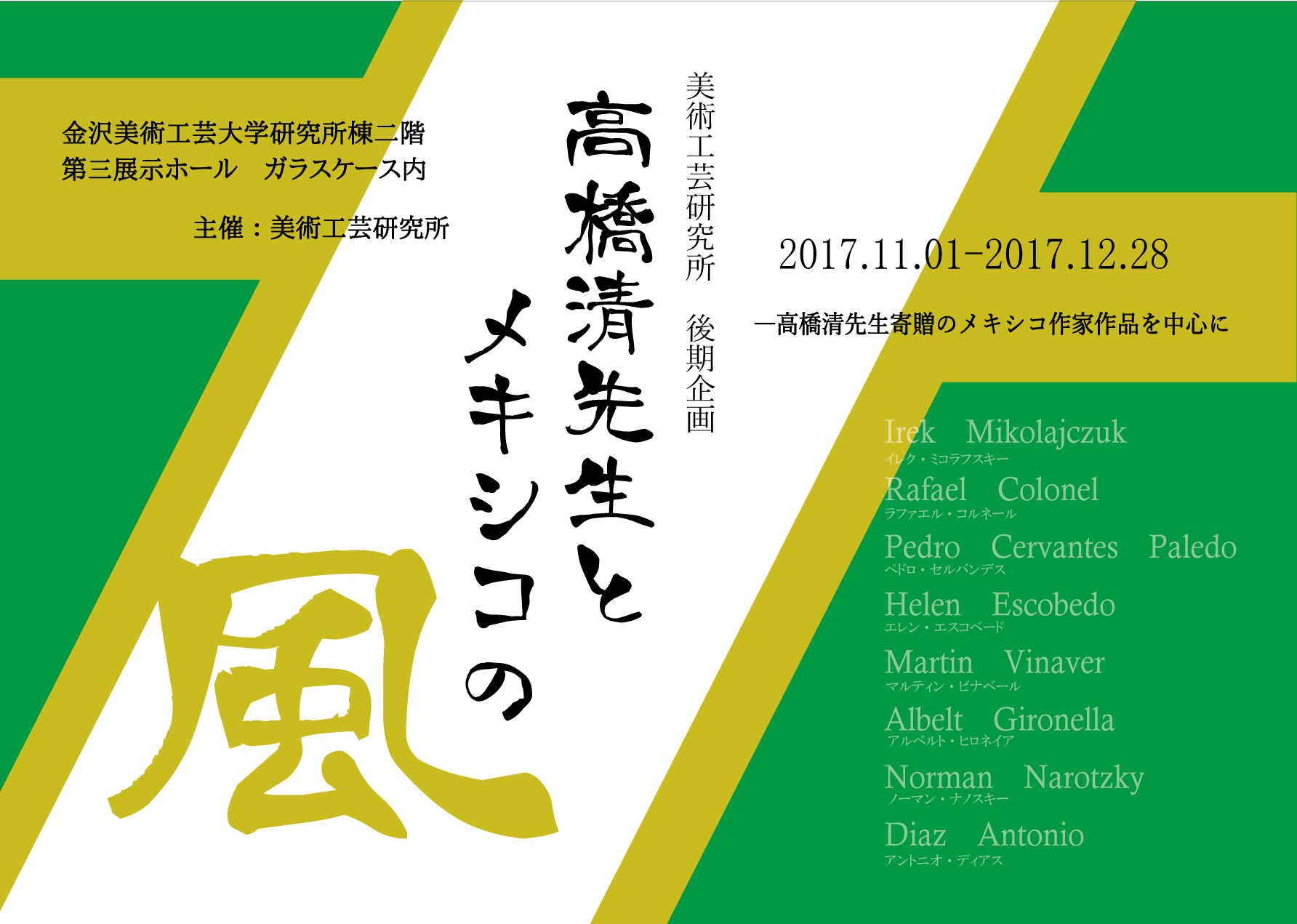 高橋清先生とメキシコの風ー高橋清先生寄贈のメキシコ作家作品を中心に