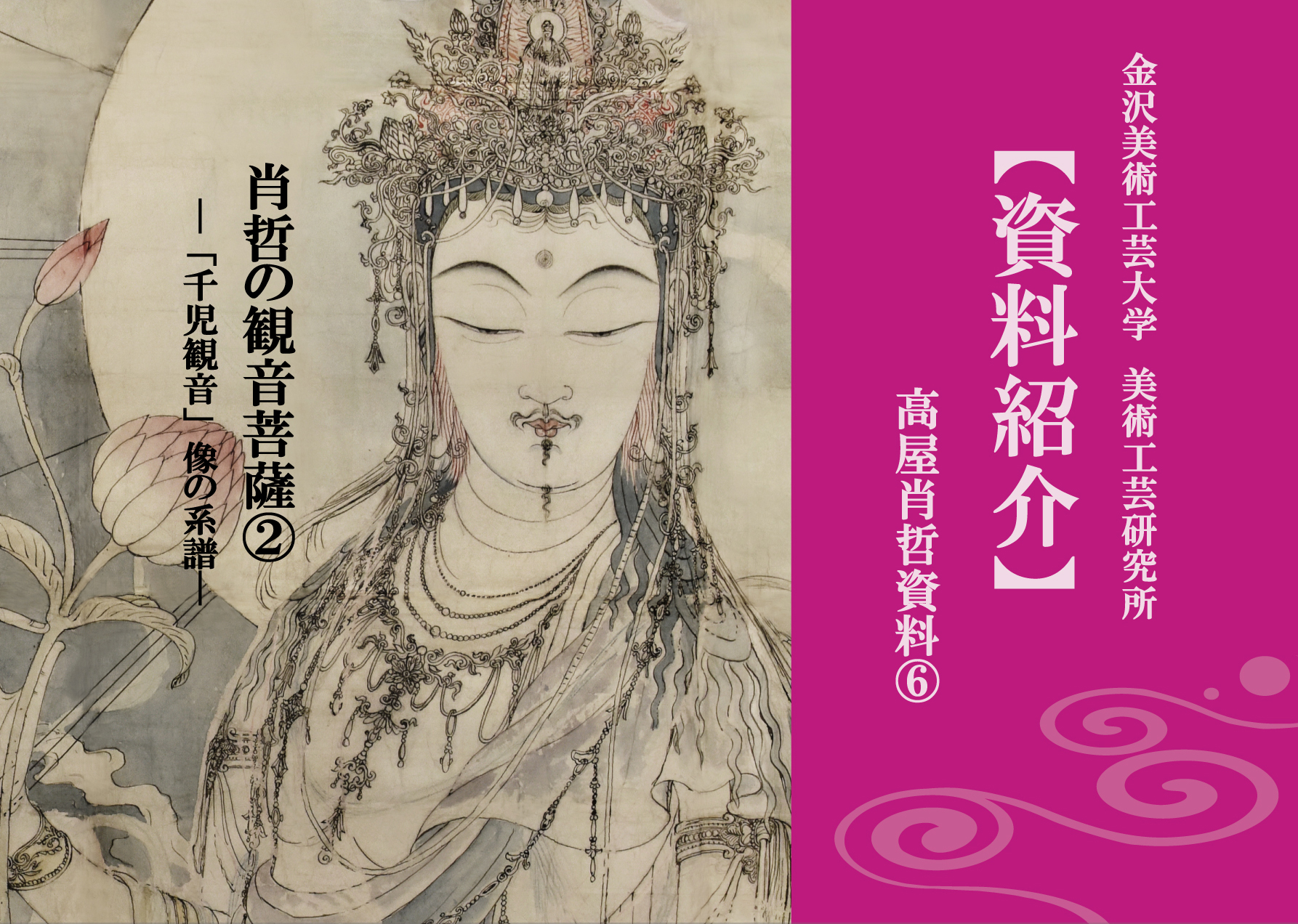 【資料紹介】高屋肖哲資料⑥ 肖哲の観音菩薩像②-「千児観音」の系譜-(更新日2018/01/26)
