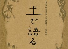 工芸科陶磁コース部屋展「土で語る」