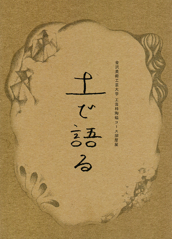 工芸科陶磁コース部屋展「土で語る」