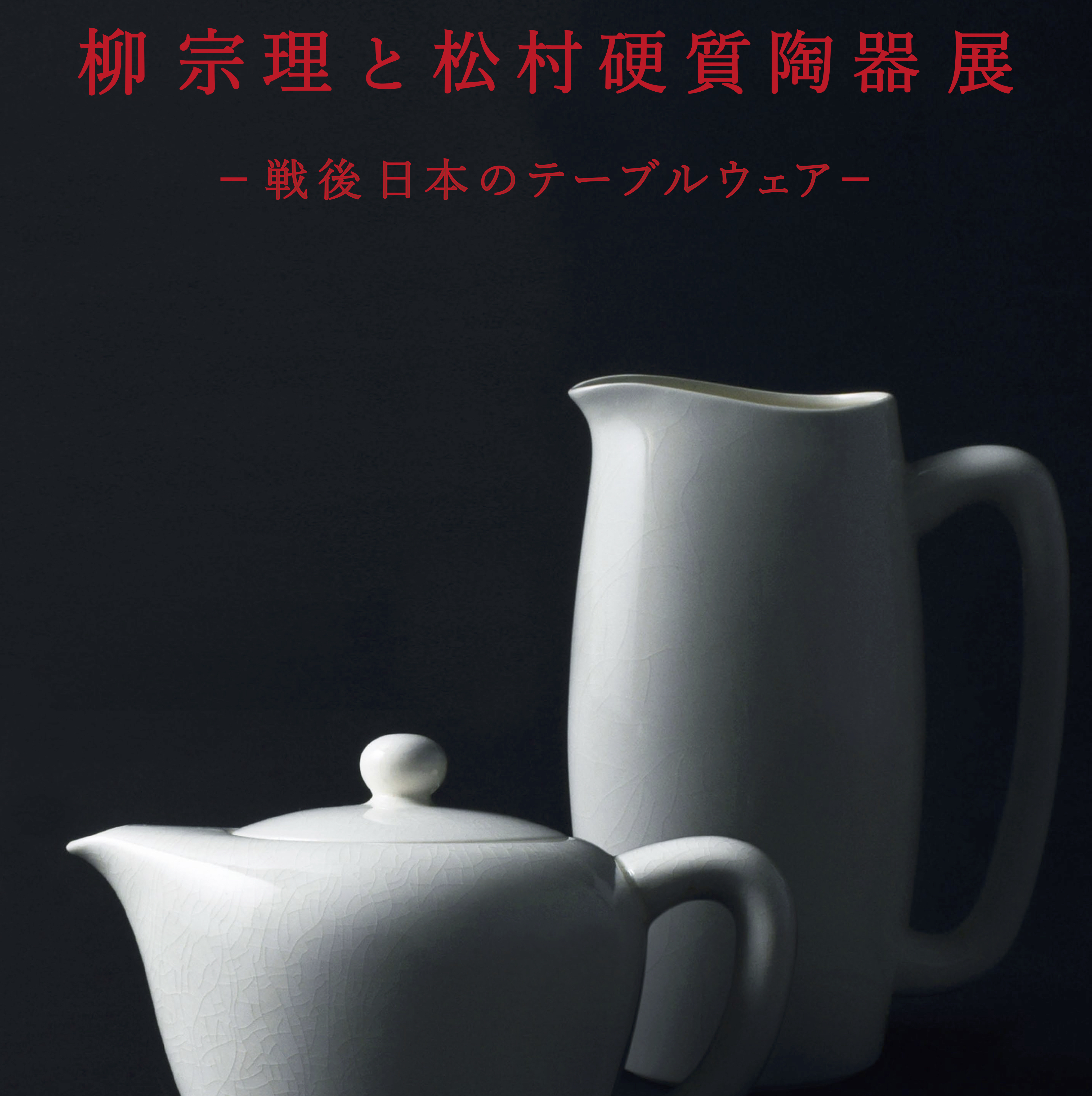 講演会「今、陶磁器デザインがおもしろい！」