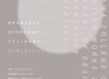 金沢美術工芸大学 2018年 卒業制作 デザイン科代表者プレゼンテーション