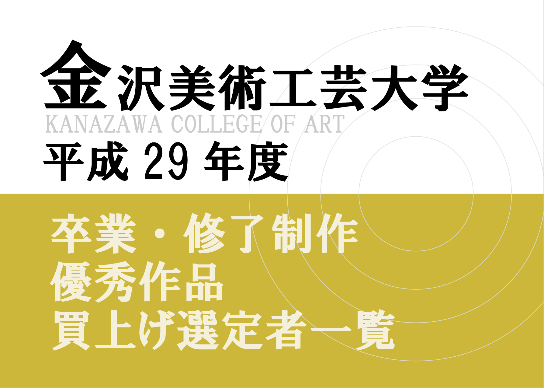 金沢美術工芸大学　 平成29年度卒業・修了制作優秀作品買上げ選定者　ポスターデザイン選定者