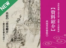 【資料紹介】高屋肖哲資料⑦　肖哲の「悲母観音」－師の作品を超えてゆけ－（更新日2018/03/08）