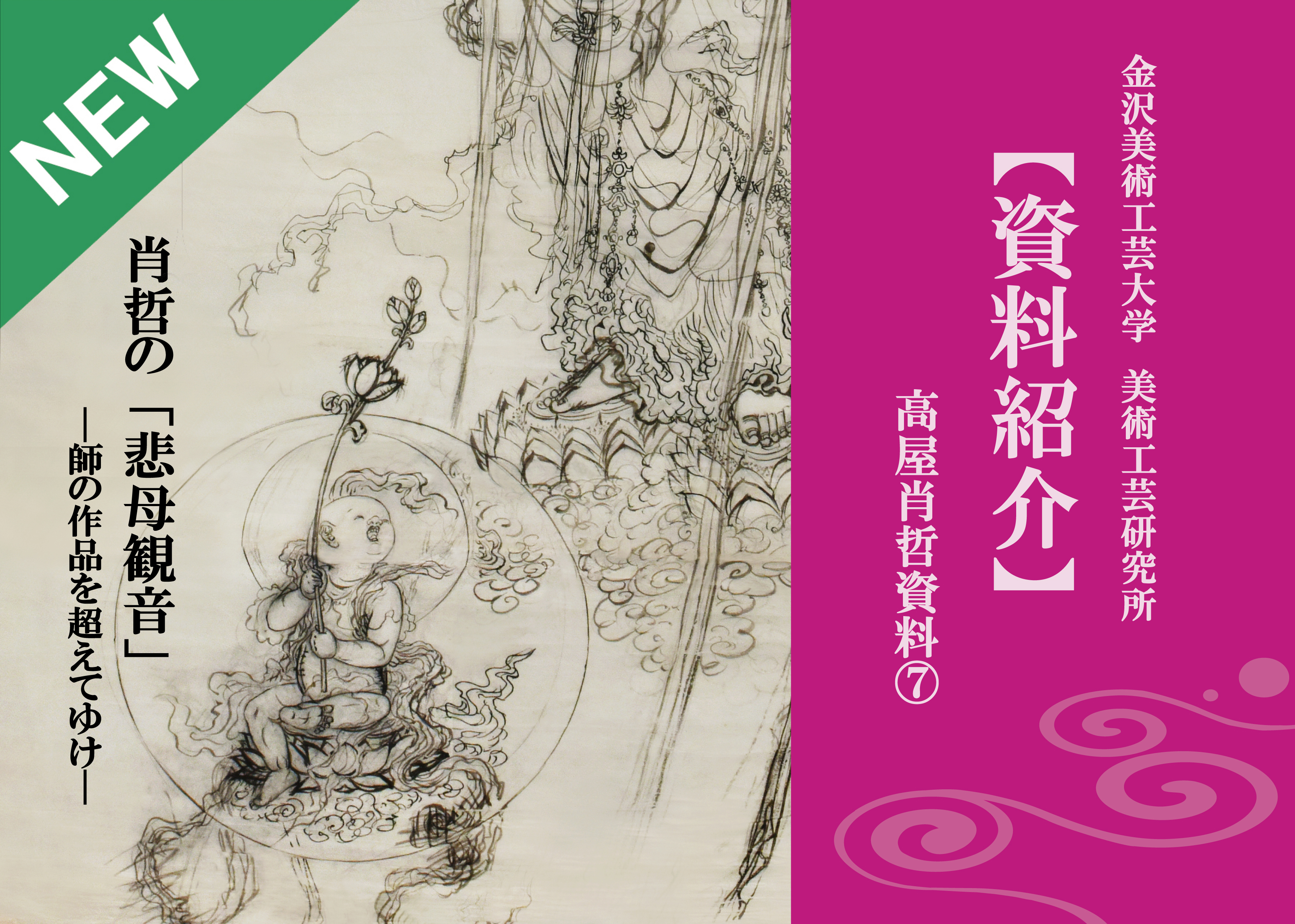 【資料紹介】高屋肖哲資料⑦　肖哲の「悲母観音」－師の作品を超えてゆけ－（更新日2018/03/08）