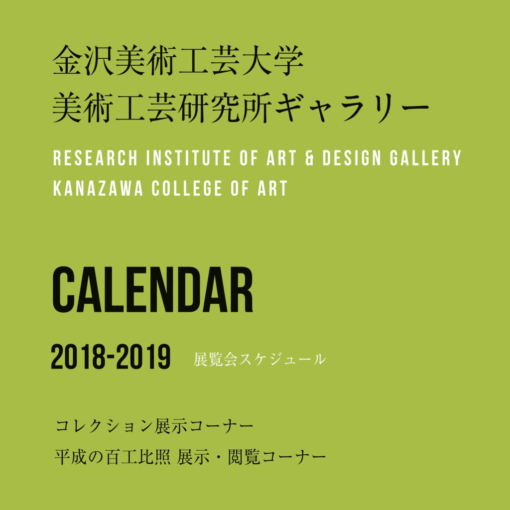 【美術工芸研究所】1月の美術工芸研究所ギャラリーの開室日について
