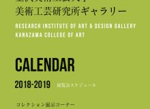 【美術工芸研究所】1月の美術工芸研究所ギャラリーの開室日について