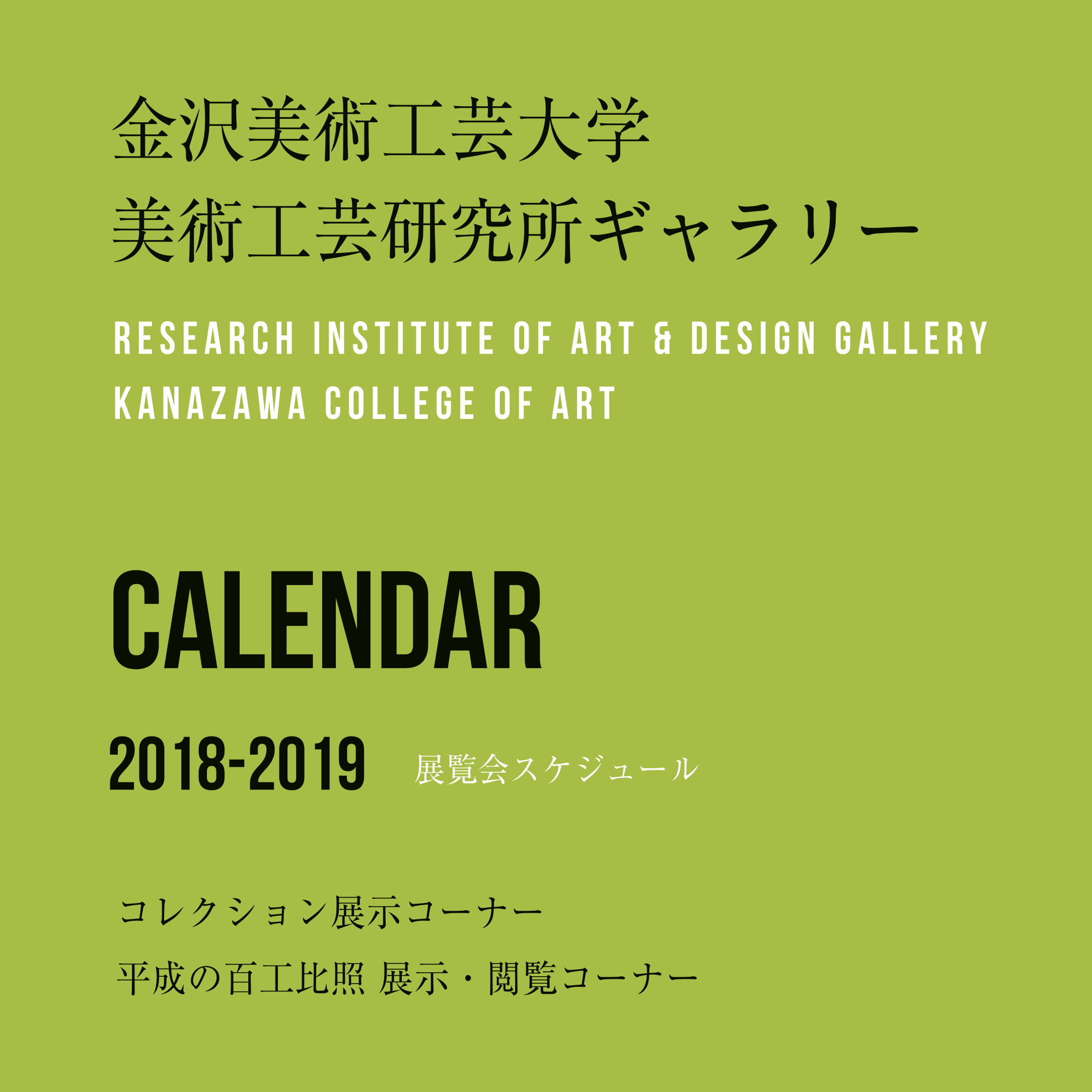 【美術工芸研究所】1月の美術工芸研究所ギャラリーの開室日について